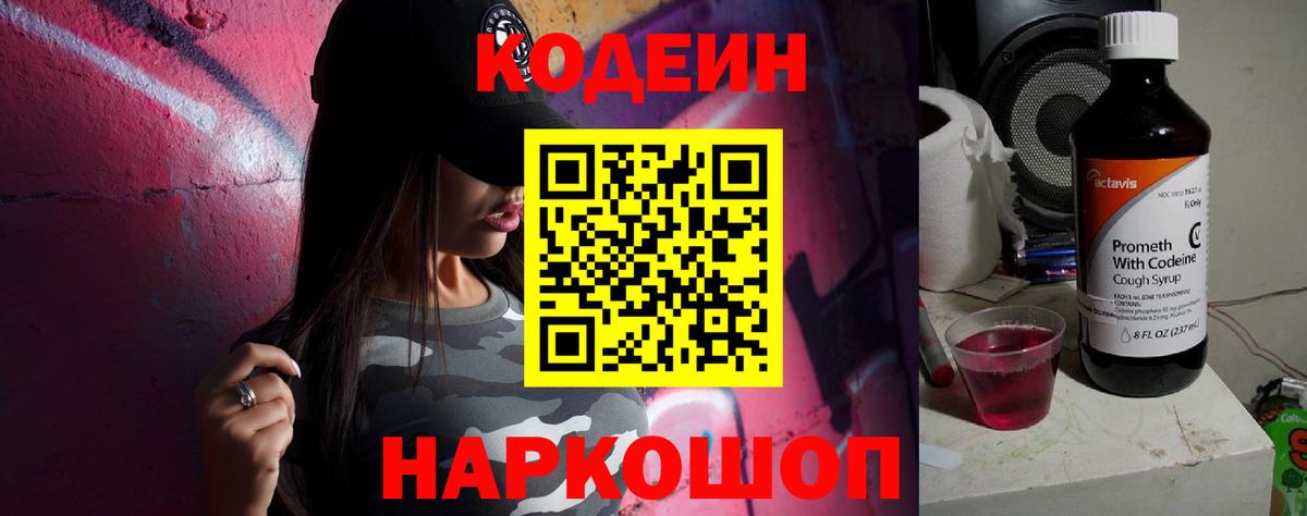 Codein напиток Lean (лин) Аксай