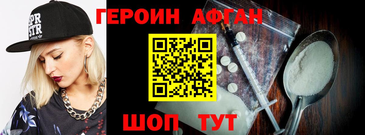 ГЕРОИН афганец Аксай